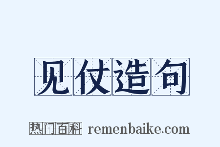 见仗造句是什么意思的图片